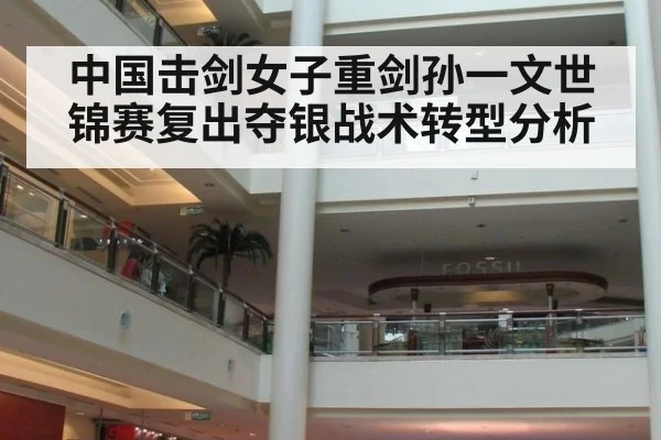 中国击剑女子重剑孙一文世锦赛复出夺银战术转型分析