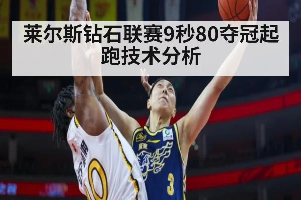 莱尔斯钻石联赛9秒80夺冠起跑技术分析
