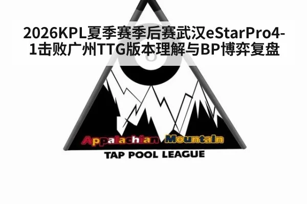 2026KPL夏季赛季后赛武汉eStarPro4-1击败广州TTG版本理解与BP博弈复盘