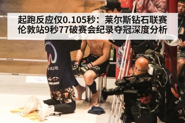 起跑反应仅0.105秒:莱尔斯钻石联赛伦敦站9秒77破赛会纪录夺冠深度分析