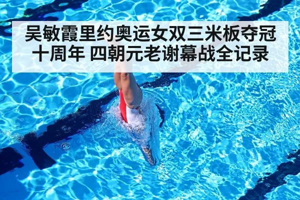 吴敏霞里约奥运女双三米板夺冠十周年 四朝元老谢幕战全记录