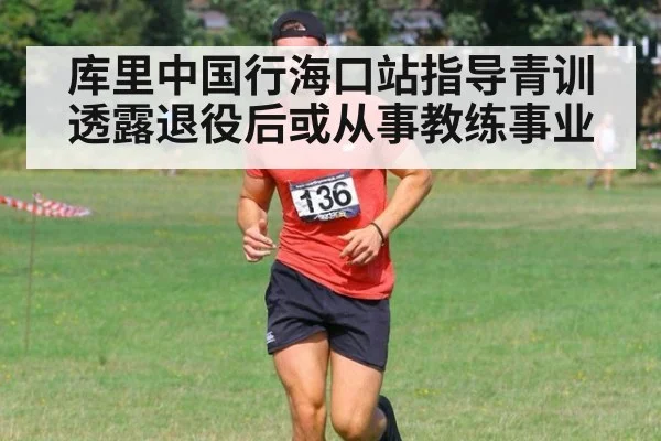 库里中国行海口站指导青训 透露退役后或从事教练事业